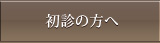 初診の方へ