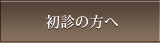 初診の方へ