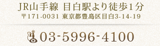 〒171-0031 東京都豊島区目白3-14-19 JR山手線 目白駅より徒歩1分 TEL：03-5996-4100