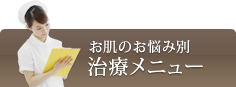 お肌のお悩み別治療メニュー