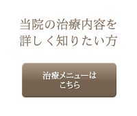 当院の治療内容を詳しく知りたい方