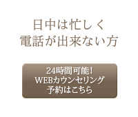 日中は忙しく電話が出来ない方