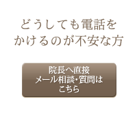 どうしても電話をかけるのが不安な方