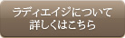 ラディエイジについて詳しくはこちら