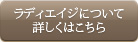 ラディエイジについて詳しくはこちら