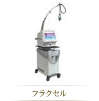 フラクセル