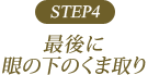 STEP4 最後に眼の下のくま取り