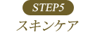 STEP5 スキンケア